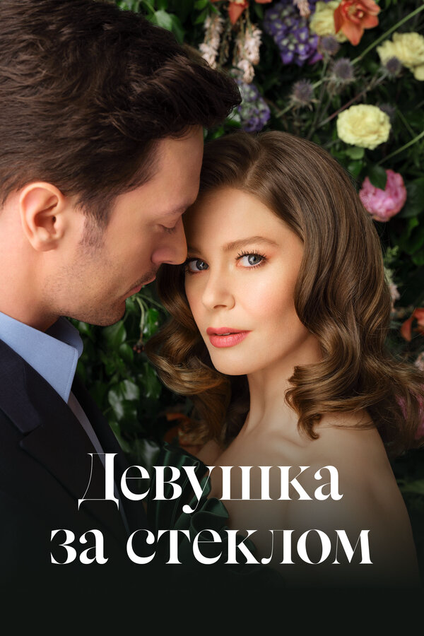 Девушка за стеклом - постер сериала